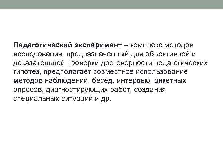 Педагогический эксперимент – комплекс методов исследования, предназначенный для объективной и доказательной проверки достоверности педагогических