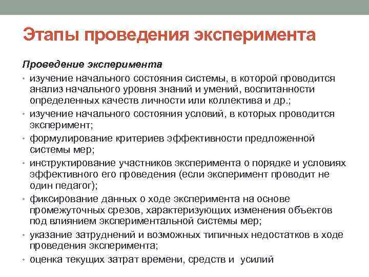 Этапы проведения эксперимента Проведение эксперимента • изучение начального состояния системы, в которой проводится анализ