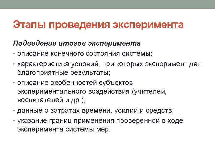 Этапы проведения эксперимента Подведение итогов эксперимента • описание конечного состояния системы; • характеристика условий,
