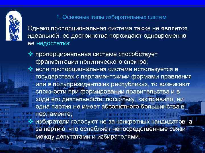 1. Основные типы избирательных систем Однако пропорциональная система также не является идеальной, ее достоинства