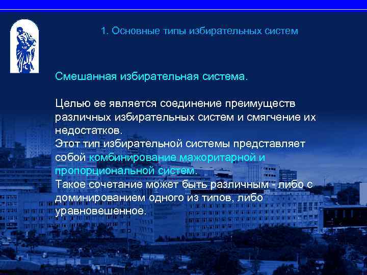 1. Основные типы избирательных систем Смешанная избирательная система. Целью ее является соединение преимуществ различных
