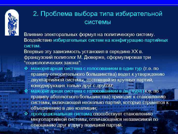 2. Проблема выбора типа избирательной системы Влияние электоральных формул на политическую систему. Воздействие избирательных