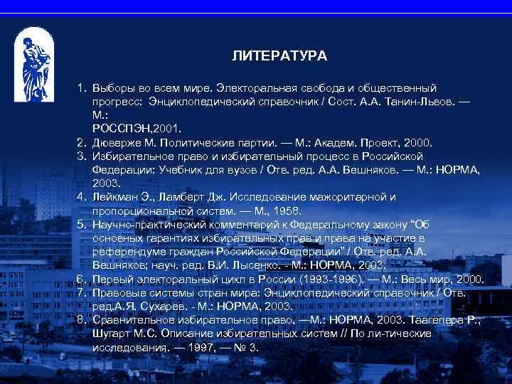 ЛИТЕРАТУРА 1. Выборы во всем мире. Электоральная свобода и общественный прогресс: Энциклопедический справочник /