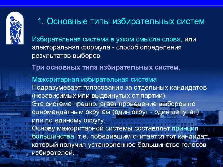 1. Основные типы избирательных систем Избирательная система в узком смысле слова, или электоральная формула