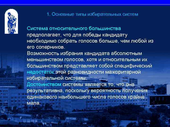1. Основные типы избирательных систем Система относительного большинства предполагает, что для победы кандидату необходимо