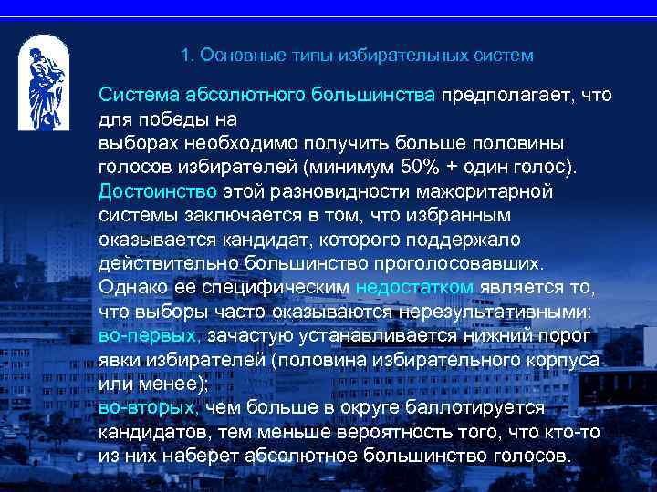 1. Основные типы избирательных систем Система абсолютного большинства предполагает, что для победы на выборах