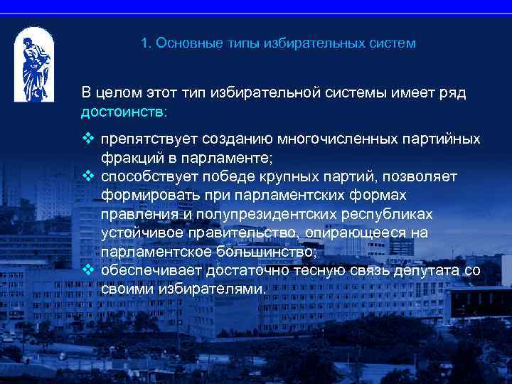 1. Основные типы избирательных систем В целом этот тип избирательной системы имеет ряд достоинств: