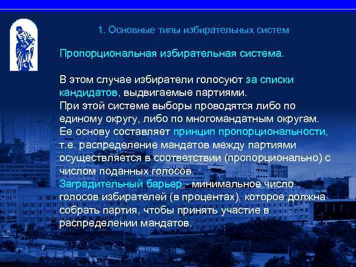 1. Основные типы избирательных систем Пропорциональная избирательная система. В этом случае избиратели голосуют за