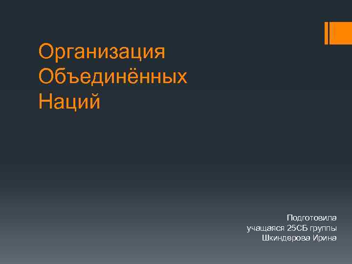 Организация Объединённых Наций Подготовила учащаяся 25 СБ группы Шкиндерова Ирина 