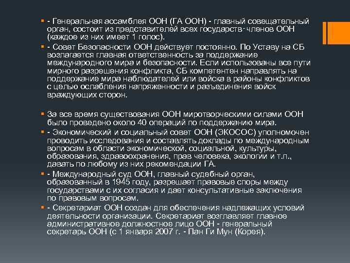 § - Генеральная ассамблея ООН (ГА ООН) - главный совещательный орган, состоит из представителей