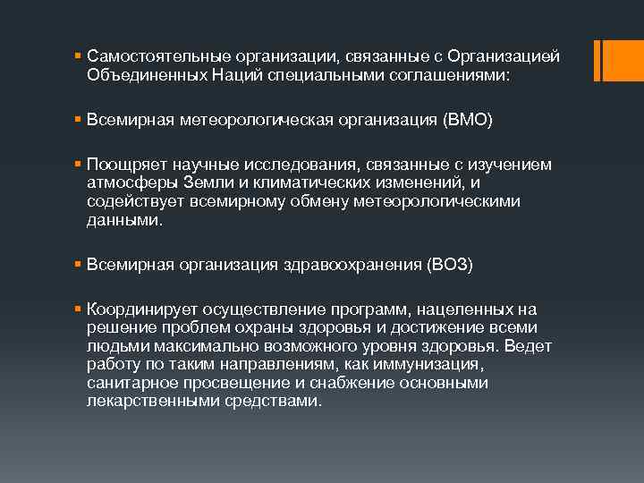 § Самостоятельные организации, связанные с Организацией Объединенных Наций специальными соглашениями: § Всемирная метеорологическая организация