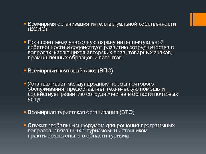 § Всемирная организация интеллектуальной собственности (ВОИС) § Поощряет международную охрану интеллектуальной собственности и содействует