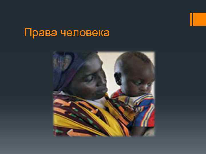 Права человека 
