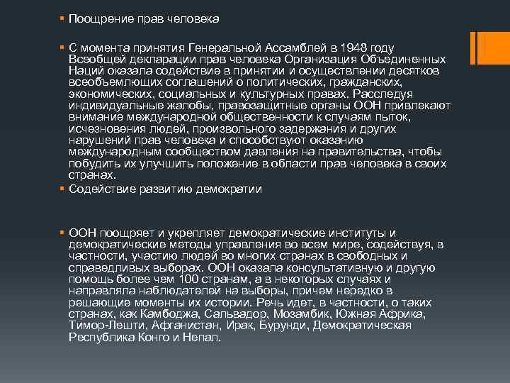 § Поощрение прав человека § С момента принятия Генеральной Ассамблей в 1948 году Всеобщей