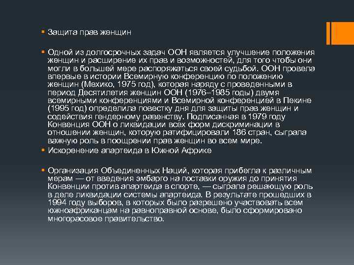 § Защита прав женщин § Одной из долгосрочных задач ООН является улучшение положения женщин