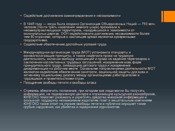 § Содействие достижению самоопределения и независимости § В 1945 году — когда была создана
