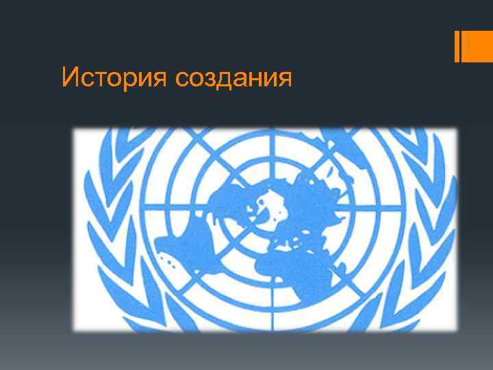 История создания 