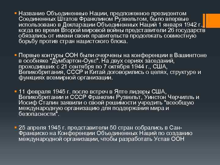 § Название Объединенные Нации, предложенное президентом Соединенных Штатов Франклином Рузвельтом, было впервые использовано в
