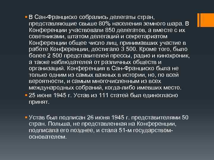 § В Сан-Франциско собрались делегаты стран, представляющие свыше 80% населения земного шара. В Конференции