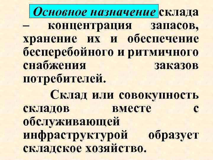 Основное назначение. Основные назначения склада. Основное Назначение склада. Предназначение склада. Концентрация и хранение запасов это.