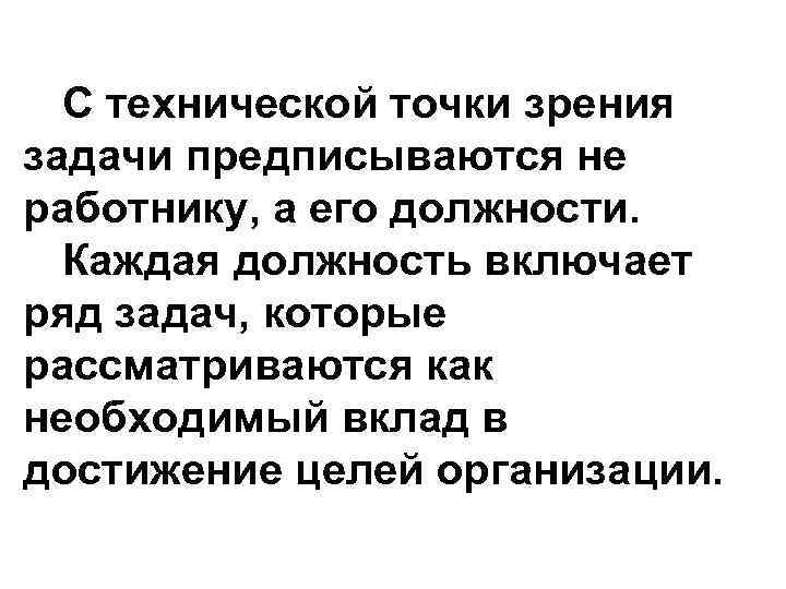 С технической точки зрения задачи предписываются не работнику, а его должности. Каждая должность включает