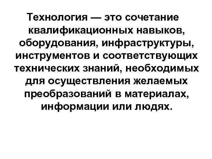 Технология — это сочетание квалификационных навыков, оборудования, инфраструктуры, инструментов и соответствующих технических знаний, необходимых