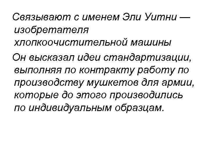  Связывают с именем Эли Уитни — изобретателя хлопкоочистительной машины Он высказал идеи стандартизации,