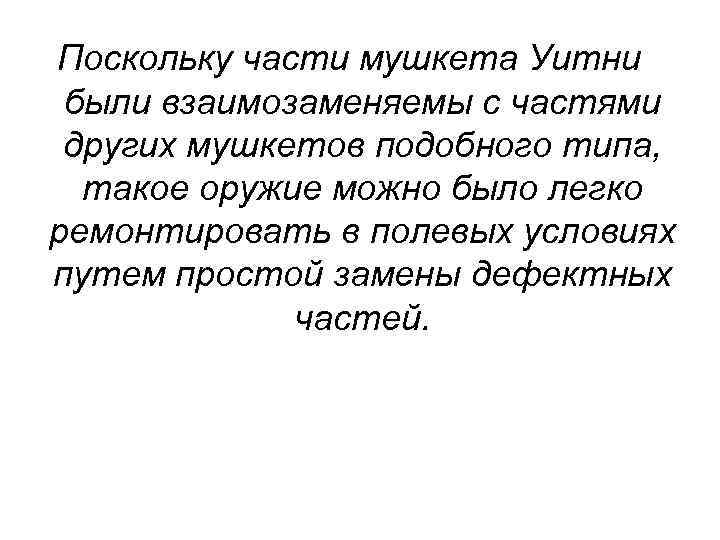 Поскольку части мушкета Уитни были взаимозаменяемы с частями других мушкетов подобного типа, такое оружие