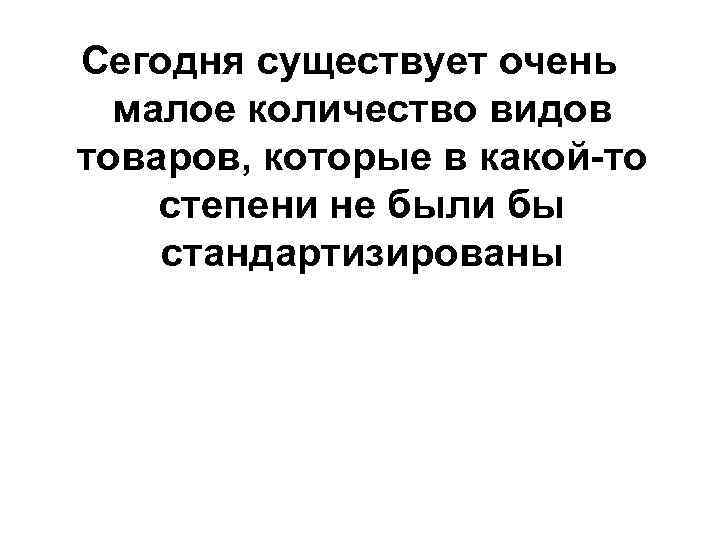 Сегодня существует очень малое количество видов товаров, которые в какой-то степени не были бы