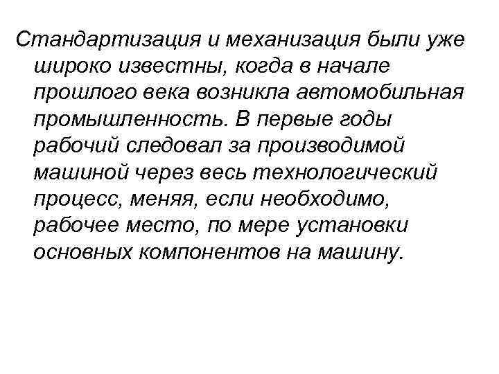 Стандартизация и механизация были уже широко известны, когда в начале прошлого века возникла автомобильная