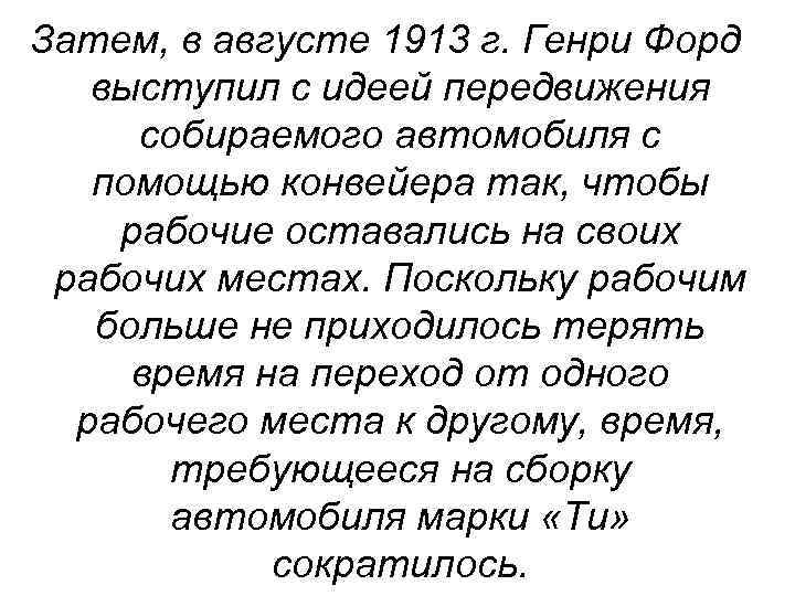 Затем, в августе 1913 г. Генри Форд выступил с идеей передвижения собираемого автомобиля с