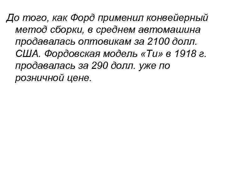До того, как Форд применил конвейерный метод сборки, в среднем автомашина продавалась оптовикам за