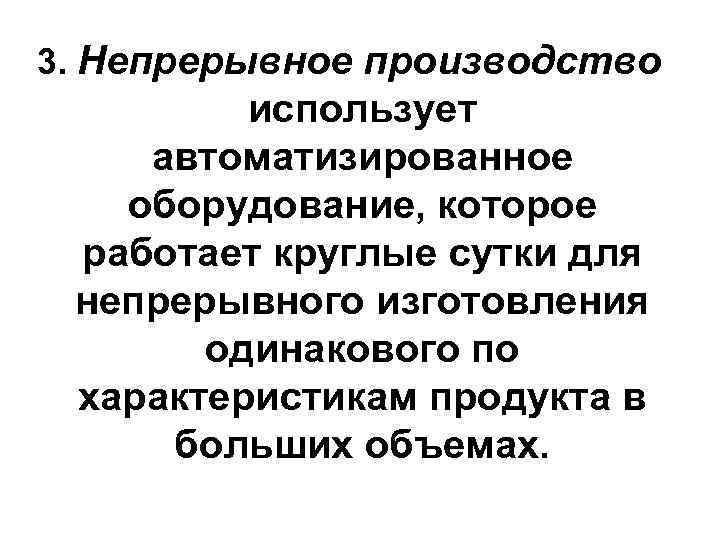3. Непрерывное производство использует автоматизированное оборудование, которое работает круглые сутки для непрерывного изготовления одинакового