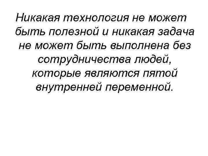 Никакая технология не может быть полезной и никакая задача не может быть выполнена без