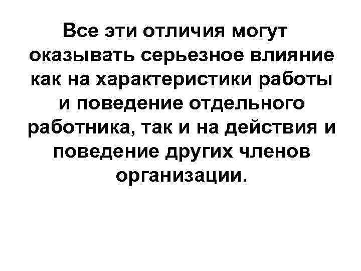 Все эти отличия могут оказывать серьезное влияние как на характеристики работы и поведение отдельного
