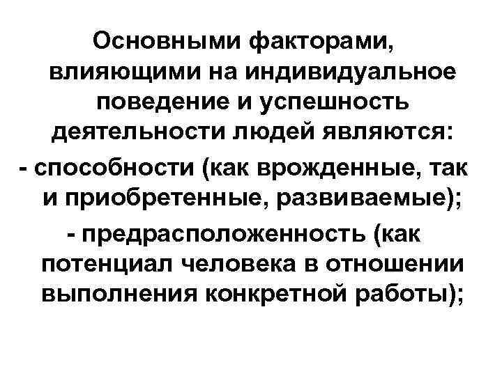 Основными факторами, влияющими на индивидуальное поведение и успешность деятельности людей являются: - способности (как
