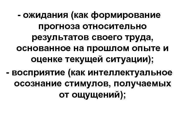 - ожидания (как формирование прогноза относительно результатов своего труда, основанное на прошлом опыте и