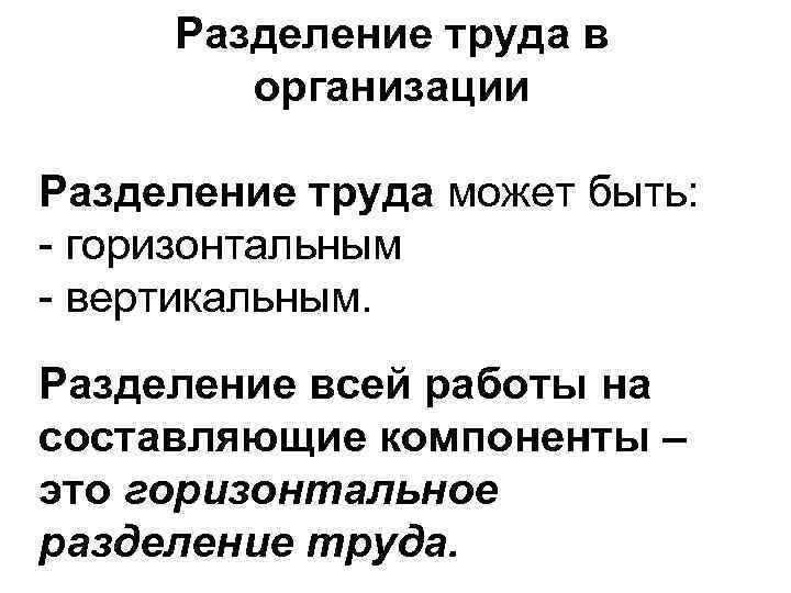 Разделение труда в организации Разделение труда может быть: - горизонтальным - вертикальным. Разделение всей