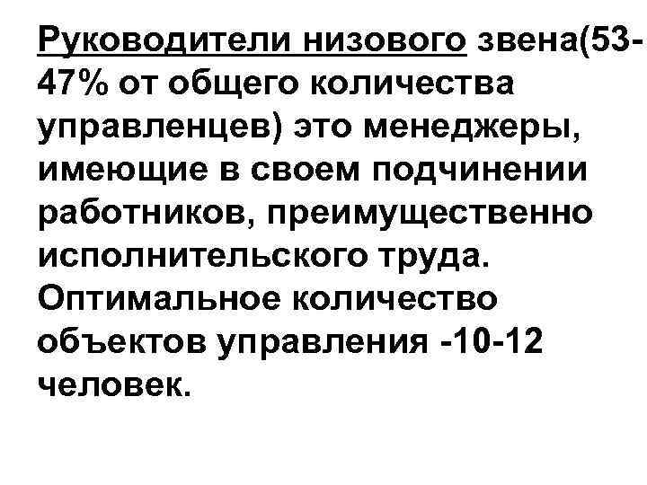 Руководители низового звена(5347% от общего количества управленцев) это менеджеры, имеющие в своем подчинении работников,