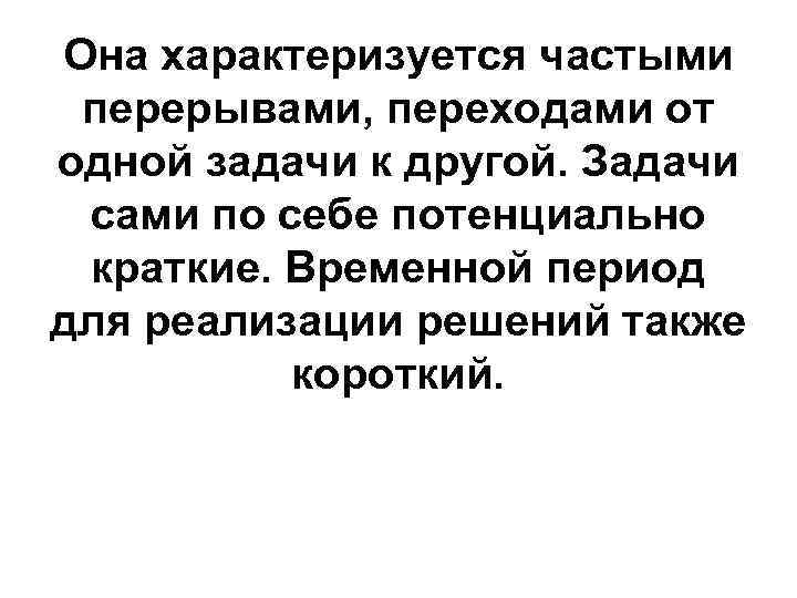 Она характеризуется частыми перерывами, переходами от одной задачи к другой. Задачи сами по себе