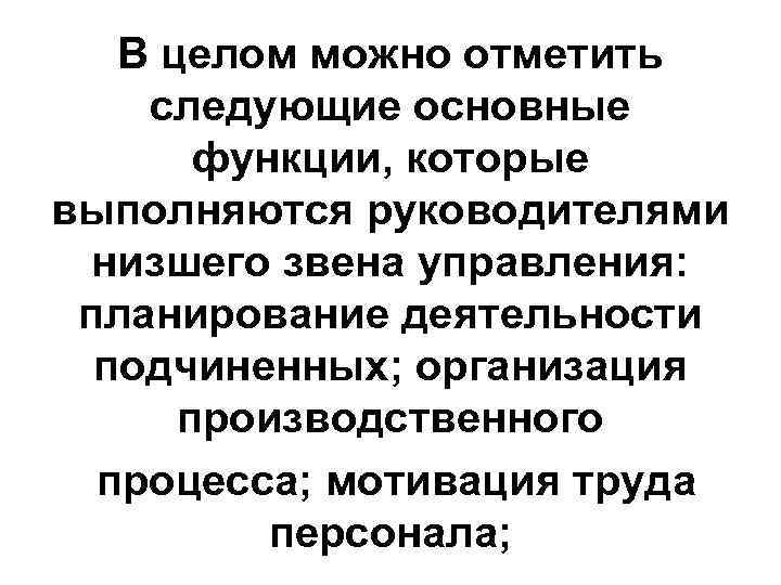 В целом можно отметить следующие основные функции, которые выполняются руководителями низшего звена управления: планирование