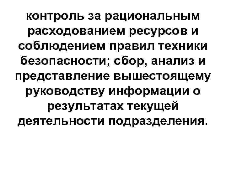 контроль за рациональным расходованием ресурсов и соблюдением правил техники безопасности; сбор, анализ и представление