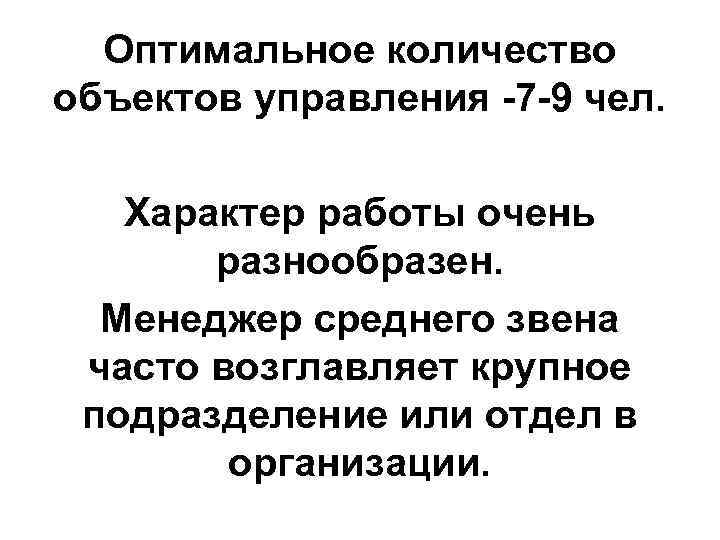 Оптимальное количество объектов управления -7 -9 чел. Характер работы очень разнообразен. Менеджер среднего звена