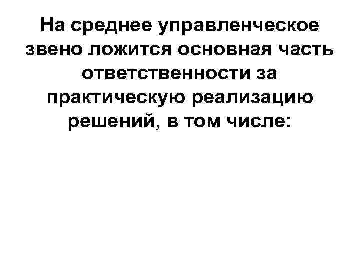 На среднее управленческое звено ложится основная часть ответственности за практическую реализацию решений, в том