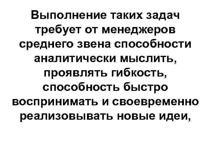Выполнение таких задач требует от менеджеров среднего звена способности аналитически мыслить, проявлять гибкость, способность