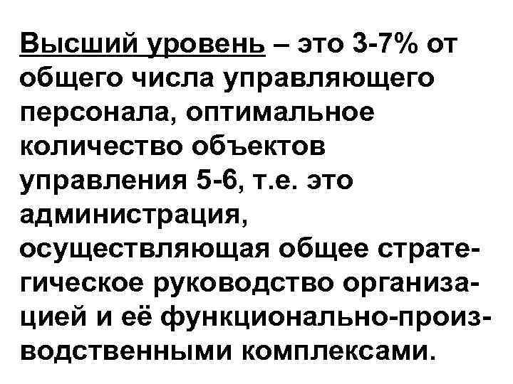 Высший уровень – это 3 -7% от общего числа управляющего персонала, оптимальное количество объектов
