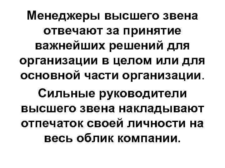 Менеджеры высшего звена отвечают за принятие важнейших решений для организации в целом или для