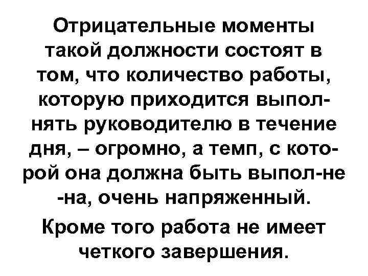 Отрицательные моменты такой должности состоят в том, что количество работы, которую приходится выполнять руководителю