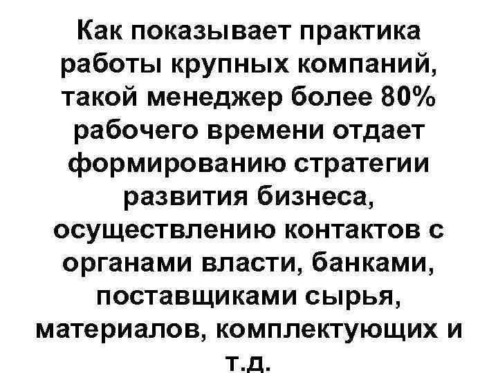 Как показывает практика работы крупных компаний, такой менеджер более 80% рабочего времени отдает формированию