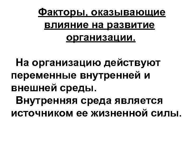 Факторы, оказывающие влияние на развитие организации. На организацию действуют переменные внутренней и внешней среды.